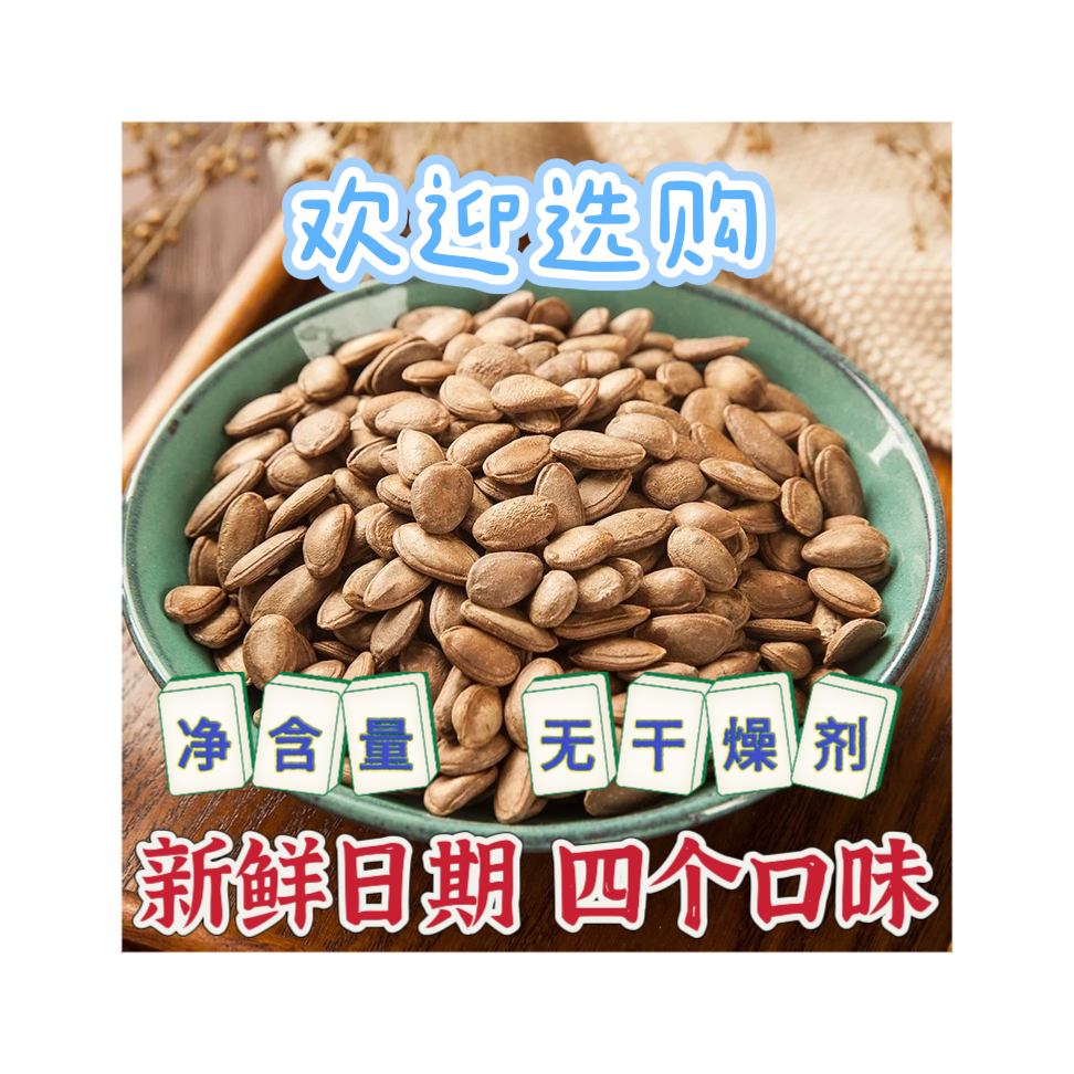 新货大别山瓜蒌籽奶油话梅味小包装椒盐味原味瓜蒌子500g非吊瓜子