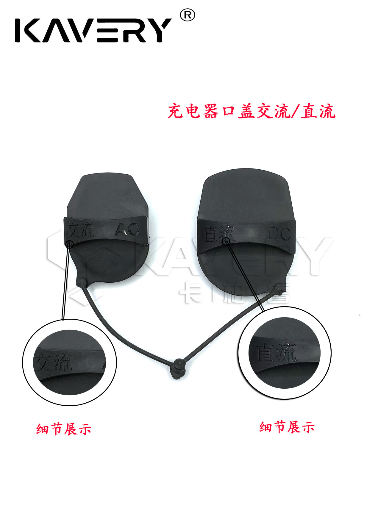 充电器口盖大众交流直流盖