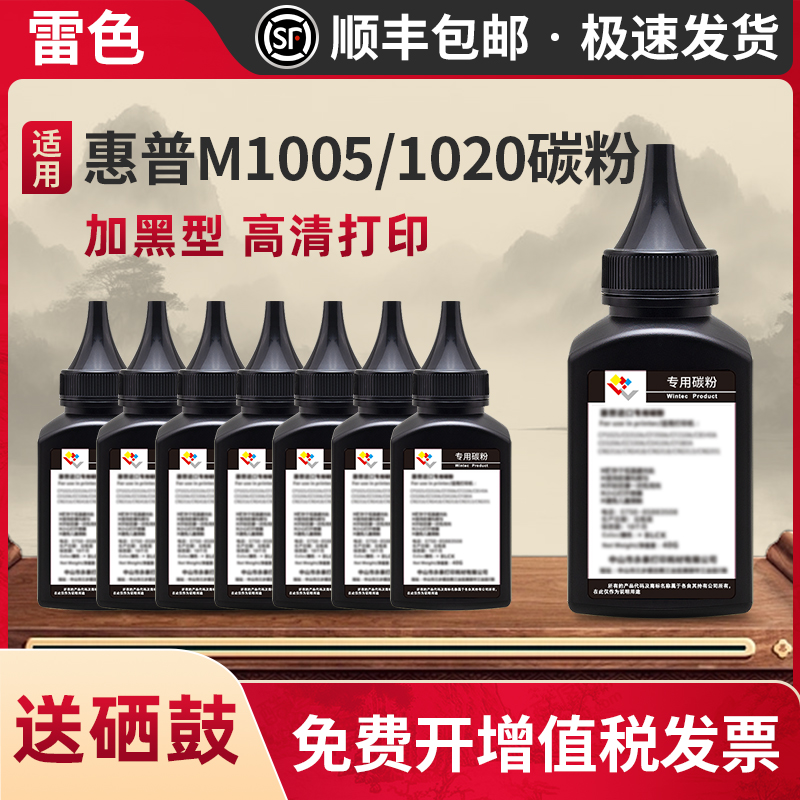 雷色适用惠普打印机墨粉m1005mfp
