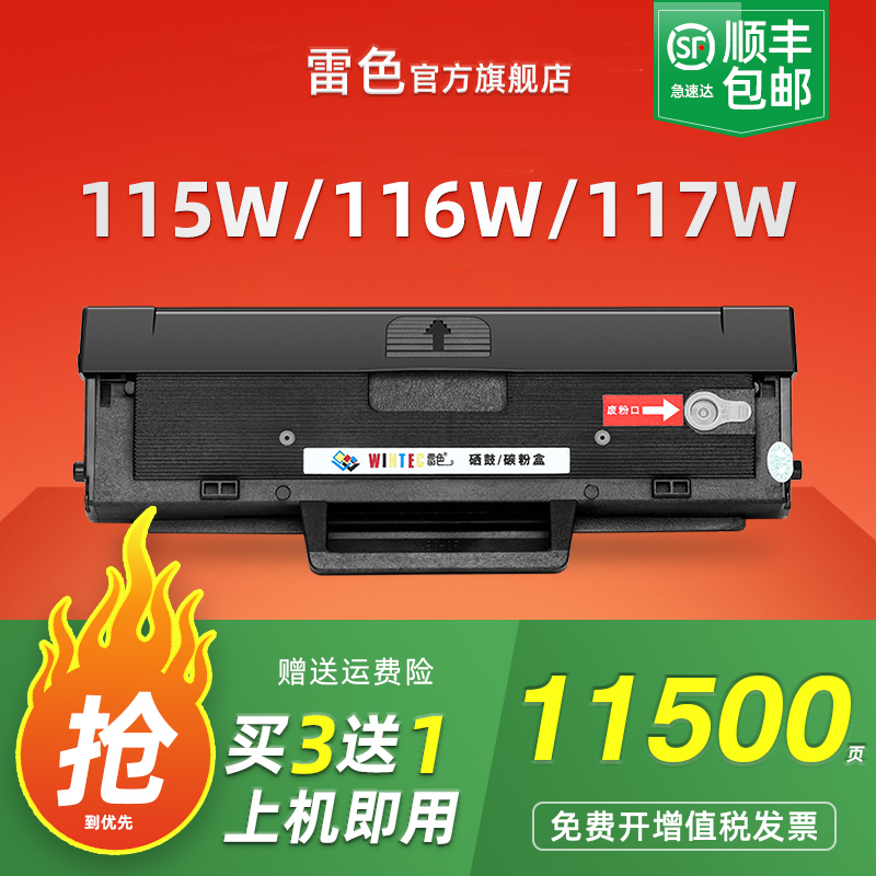 雷色适用惠普115W116W117W硒鼓