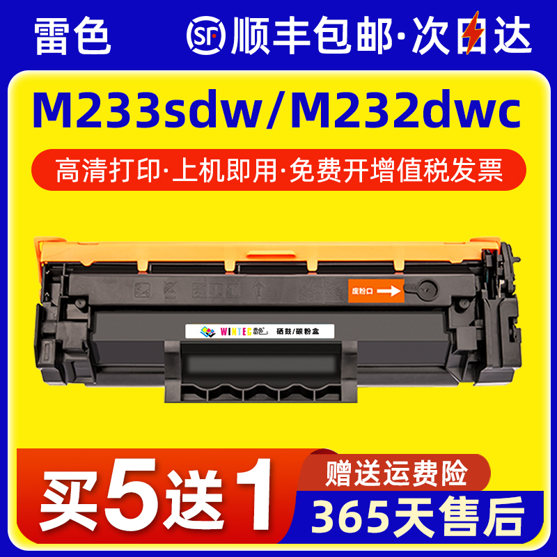 雷色适用惠普M233sdw硒鼓M232