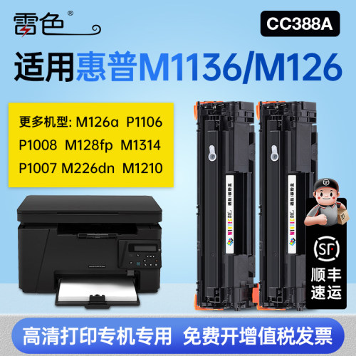 雷色适用惠普m1136mfpm126a硒鼓