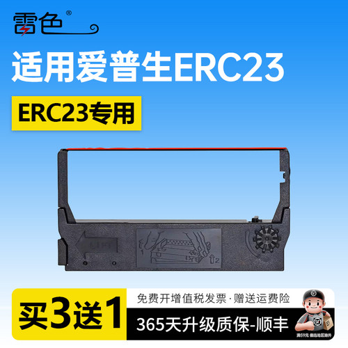 雷色适用爱普生ERC23色带架