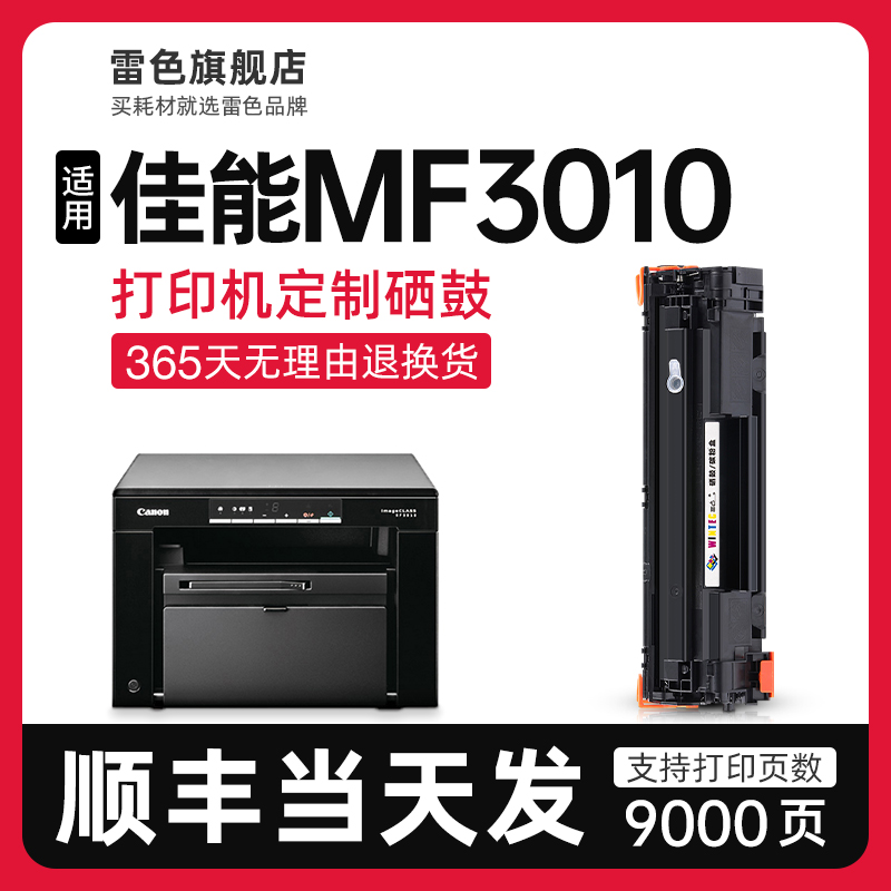 适用佳能MF3010打印机专用硒鼓