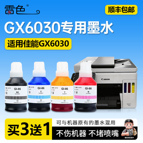 雷色适用佳能GX6030专用墨水GI86
