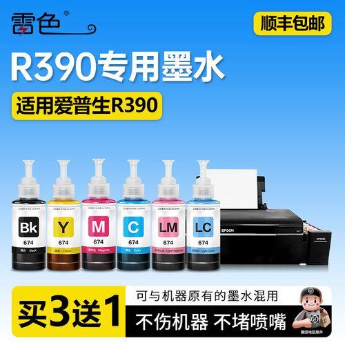 雷色适用爱普生R390专用墨水