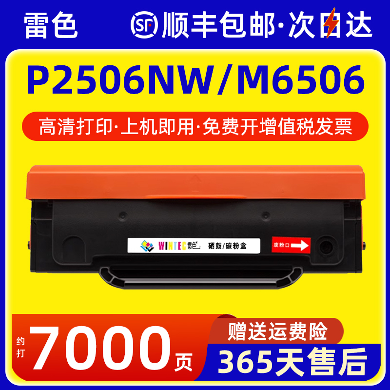 雷色适用奔图P2506NW硒鼓M6506NW