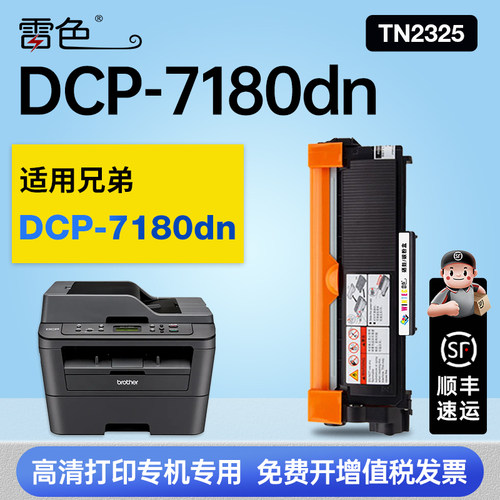 雷色适用兄弟DCP-7180dn硒鼓