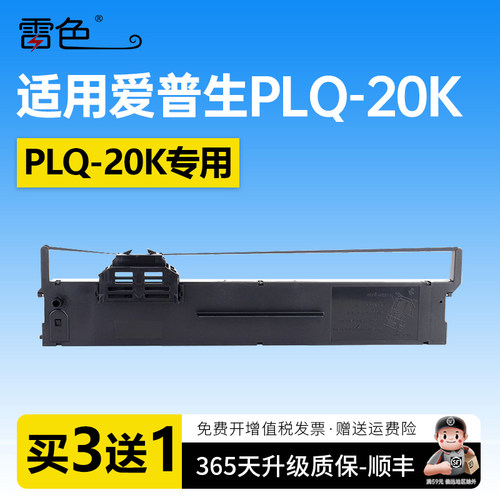 雷色适用爱普生20K色带PLQ-30K
