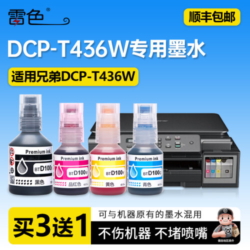雷色适用兄弟DCP-T436W专用墨水