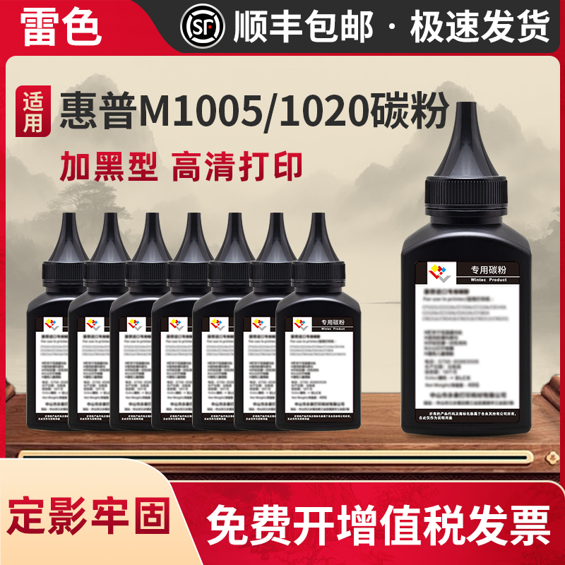 雷色适用惠普打印机墨粉m1005mfp