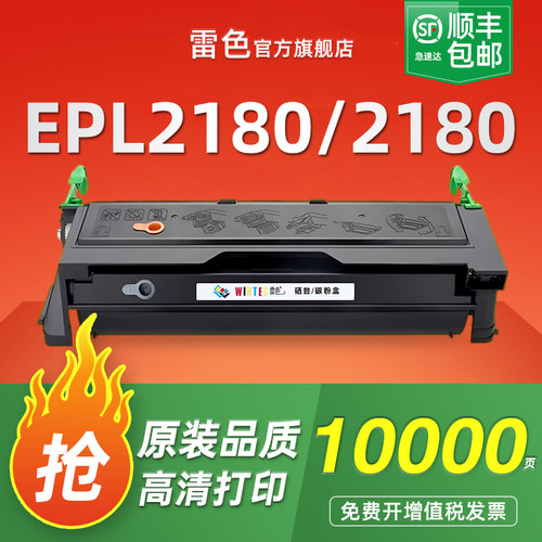 雷色适用爱普生2180硒鼓EPL2180