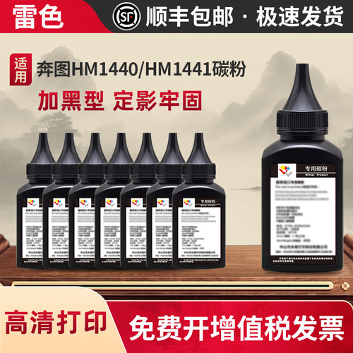雷色适用奔图HM1440碳粉