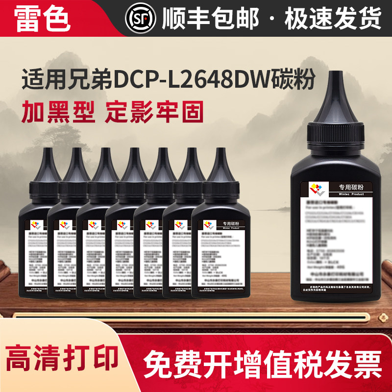雷色适用兄弟DCP-L2648DW碳粉图片