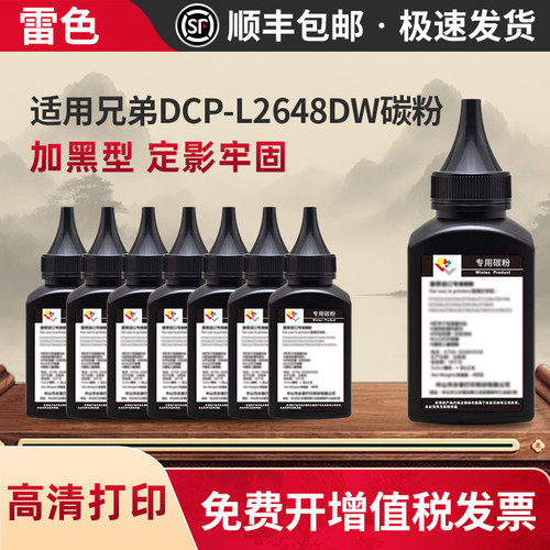 雷色适用兄弟DCP-L2648DW碳粉
