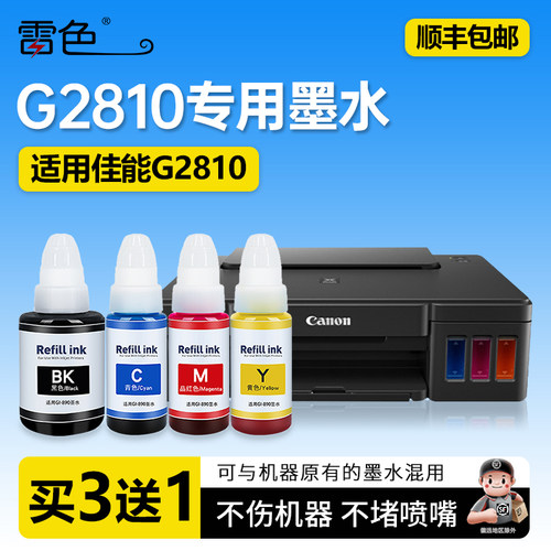雷色适用Canon佳能G2810打印机