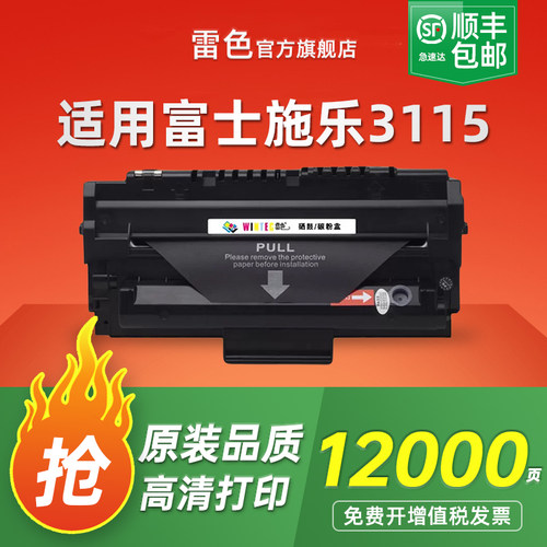 雷色适用富士施乐Xerox3115硒鼓