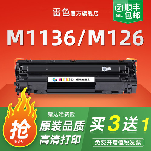 雷色适用惠普M1136硒鼓388am126