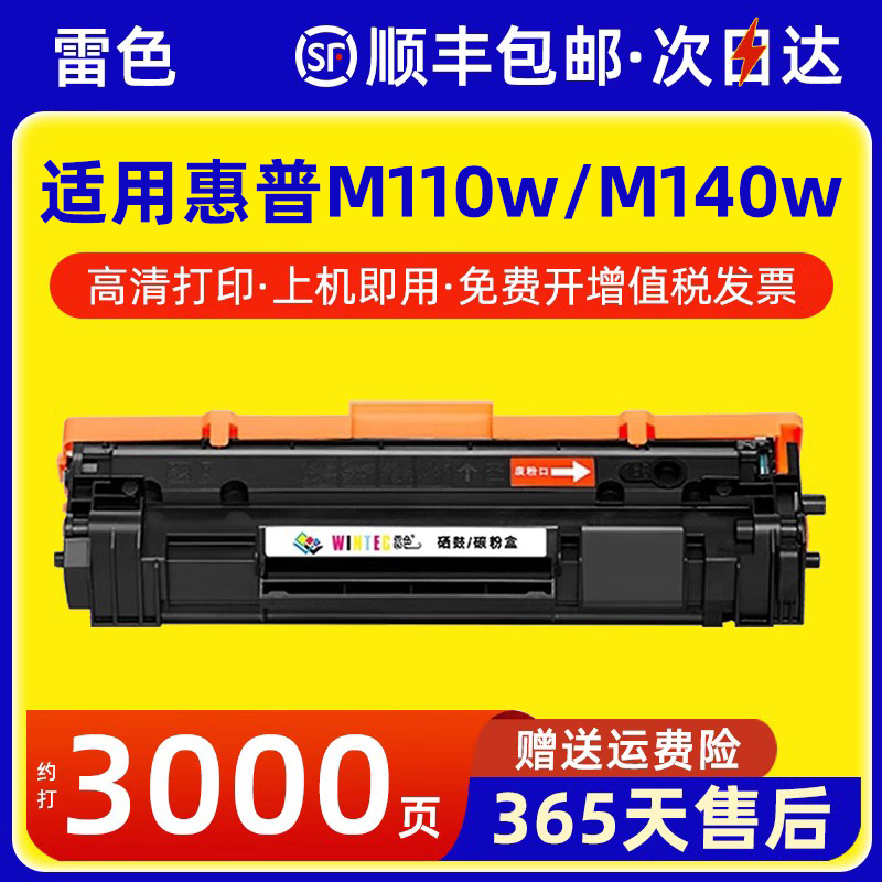 雷色适用惠普M110w硒鼓M140w