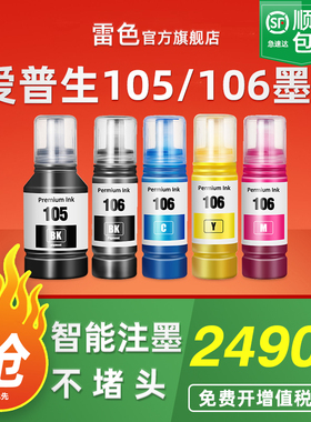 适用爱普生105墨水106墨水EPSON L7188 L7160 L7180 ET-7700 L7750墨仓打印机颜料非原装黑色连供补充装
