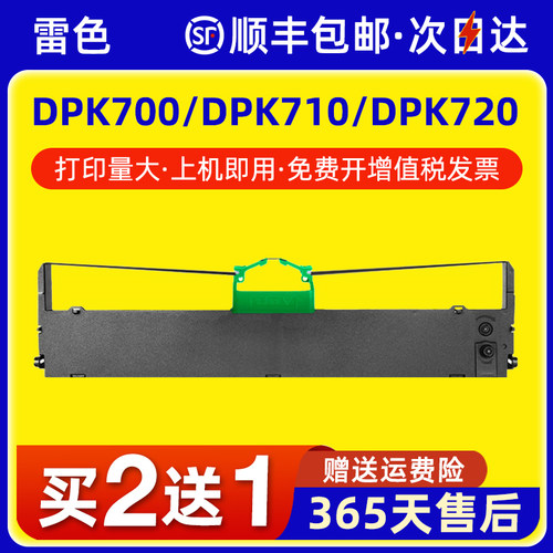 雷色适用富士通DPK700色带架