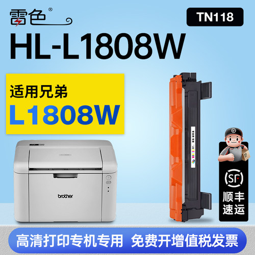 雷色适用兄弟TN118硒鼓