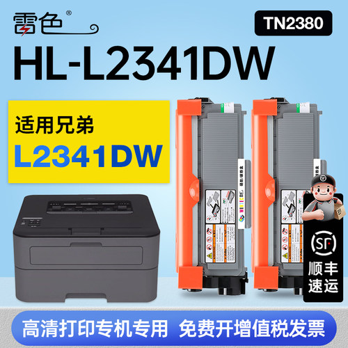 雷色适用兄弟HL-L2341DW硒鼓