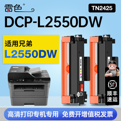 雷色适用兄弟DCP-L2550DW硒鼓