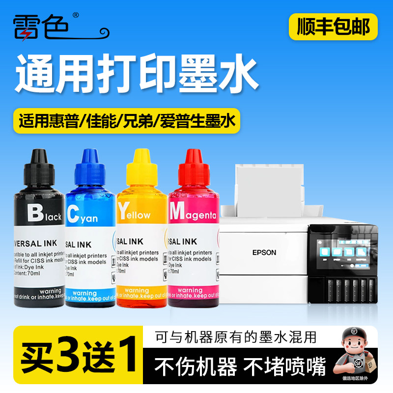 适用佳能/惠普/爱普生/兄弟打印机墨水通用型黑色彩色喷墨连供100ML墨汁