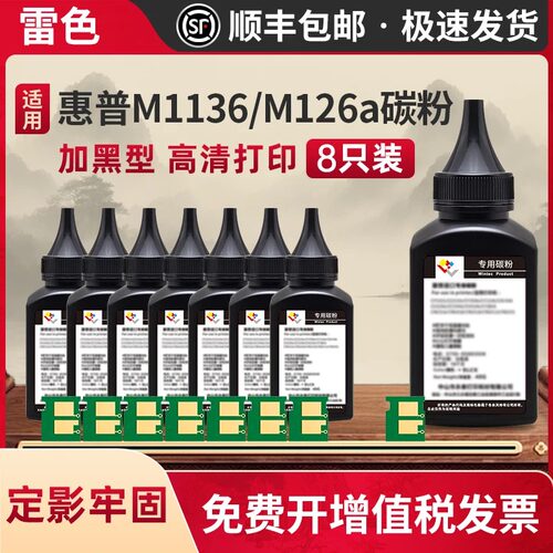 雷色适用惠普m1136m126a碳粉