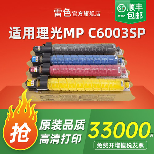 雷色适用理光MPC6003SP粉盒
