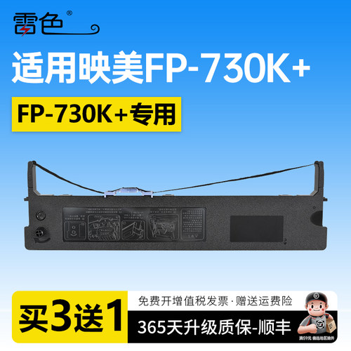 雷色适用映美FP-730K+针式打印机