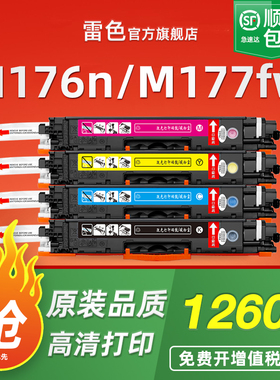 雷色 适用惠普M176n硒鼓HP 130a粉盒CF350a Pro MFP 打印机彩色LaserJet M177fw易加粉CF351A CF352A CF353A