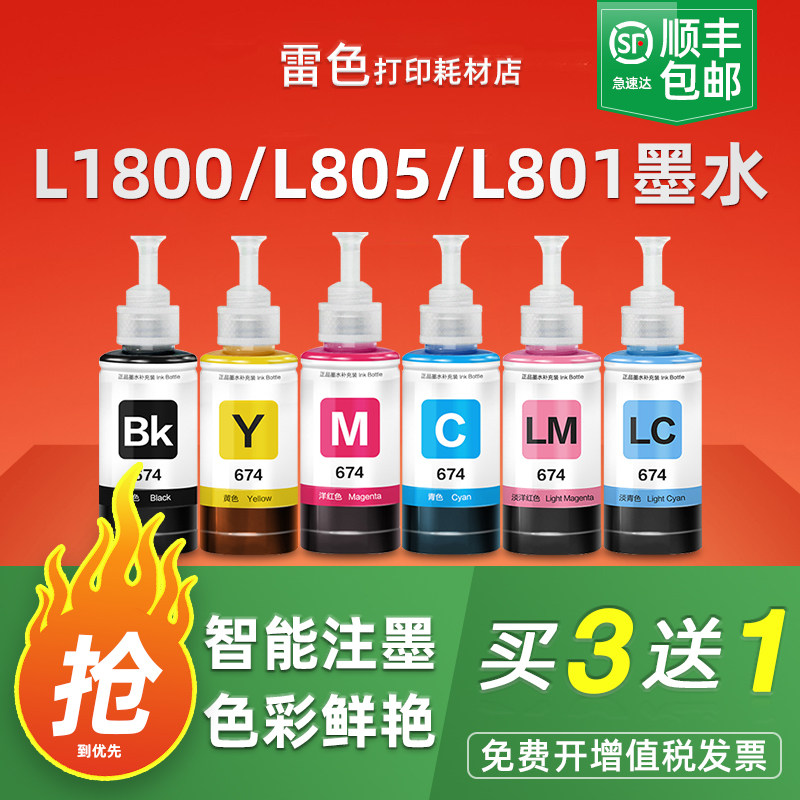 适用爱普生墨水674六色L805打印机R330 L1800 L800 L801 L810 L850黑彩色1390 R230 R330连供补充装T50非原装