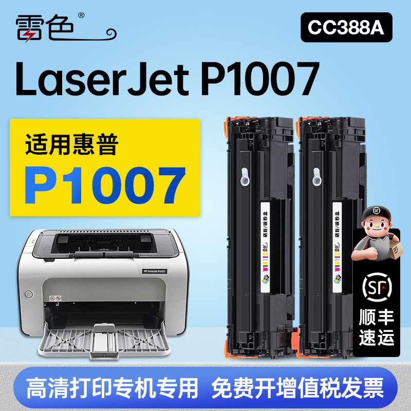 适用惠普LaserJet P1007硒鼓粉盒1007打印机专用墨盒CC388A碳粉盒88a墨粉盒