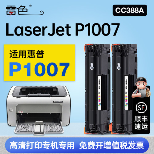 雷色适用惠普P1007硒鼓