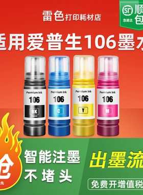 适用爱普生105墨水106墨水EPSON L7188 L7160 L7180 ET-7700 L7750墨仓打印机染料非原装黑色连供补充装