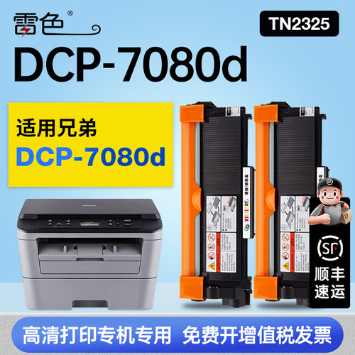 雷色适用兄弟DCP-7080d硒鼓