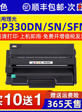 适用理光SP330dn硒鼓SP330sfn黑白激光多功能一体机粉盒SP330 SP330sn打印机碳粉盒Ricoh SP330H SP330L墨盒