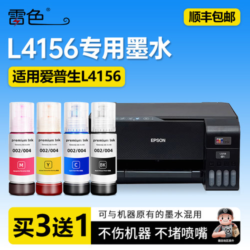 雷色适用EPSON爱普生L4156打印机