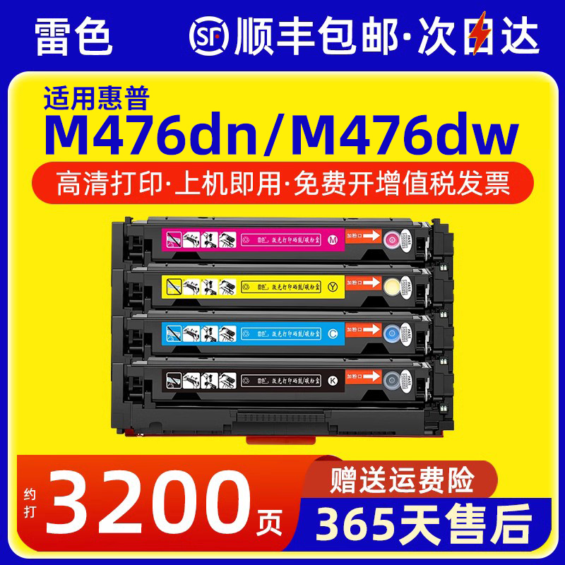 雷色适用惠普M476nw硒鼓