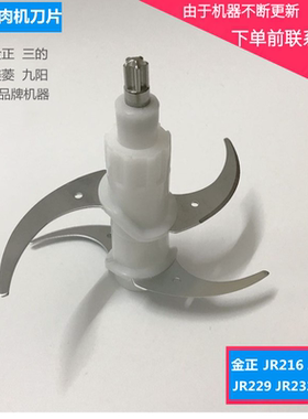 金正绞肉机刀片JR216/217搅拌机刀头JR229/232/R339绞馅机四叶刀