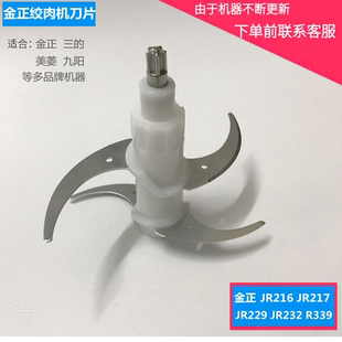 金正绞肉机刀片JR216/217搅拌机刀头JR229/232/R339绞馅机四叶刀