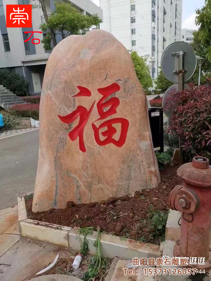 景观石头天然风景石自然晚霞红园林村口刻字石村标石庭院摆件