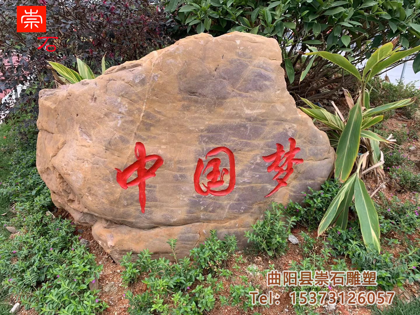 晚霞红景观石头天然风景石自然石村牌石刻字庭院园林校园户外