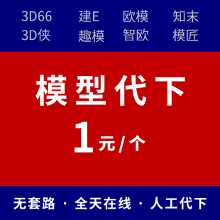 模型下载3d溜溜66模型建E网模型代下模型云知末网欧模网模型代下