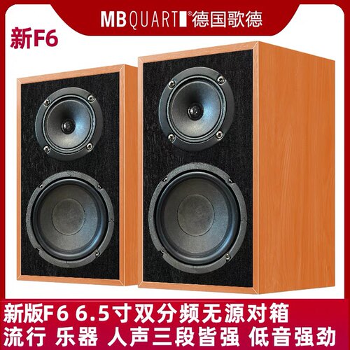 新!德国歌德MBQUART F6 6.5寸双分频无源HIFI音响音箱发烧监听