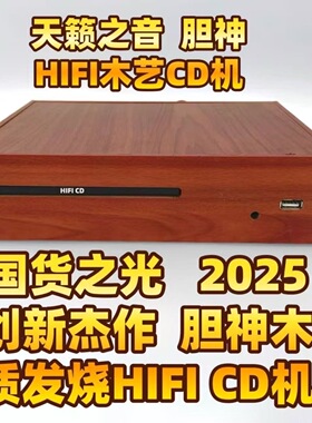 2025新品 胆神  木质木艺发烧HiFI音质CD机播放机器