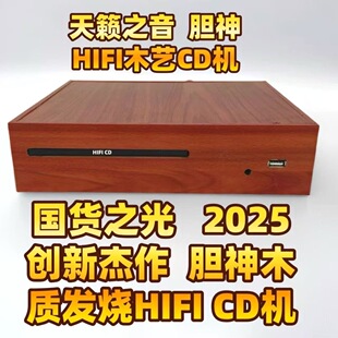 2025新品 胆神 木质木艺发烧HiFI音质CD机播放机器