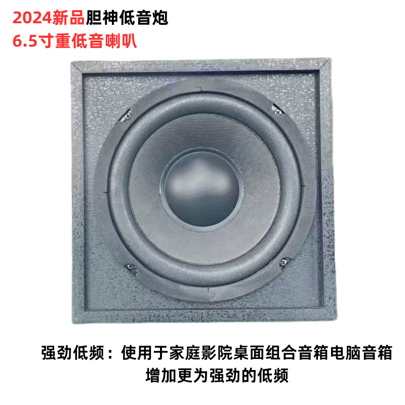 2024胆神新品6.5寸低音炮适用家庭影院电脑电视音箱音响超重低音